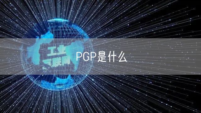 PGP是什么