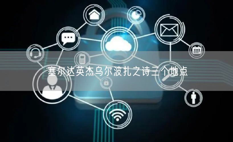 塞尔达英杰乌尔波扎之诗三个地点
