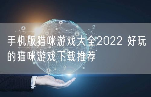 手机版猫咪游戏大全2022 好玩的猫咪游戏下载推荐