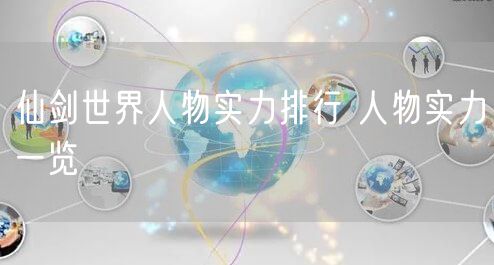 仙剑世界人物实力排行 人物实力一览