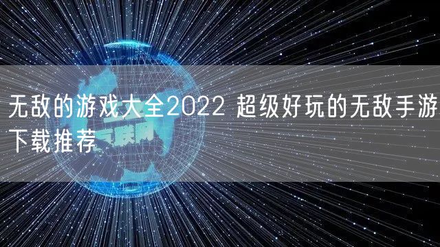 无敌的游戏大全2022 超级好玩的无敌手游下载推荐