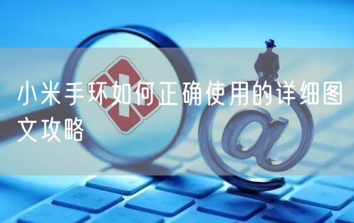 小米手环如何正确使用的详细图文攻略
