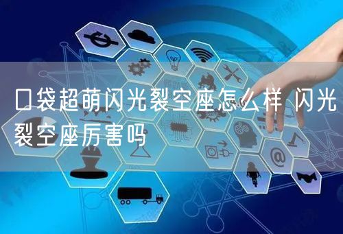 口袋超萌闪光裂空座怎么样 闪光裂空座厉害吗