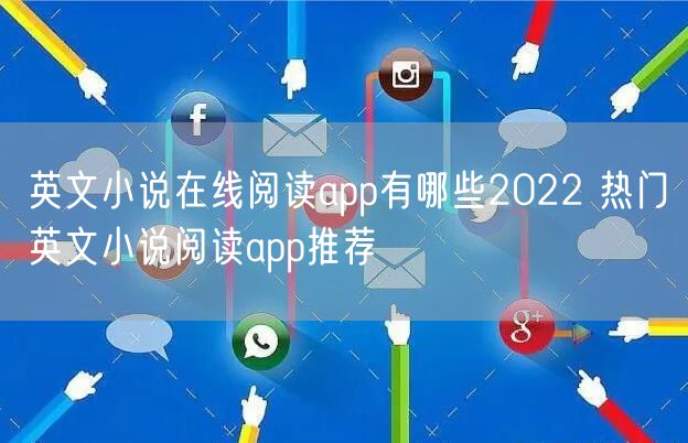 英文小说在线阅读app有哪些2022 热门英文小说阅读app推荐