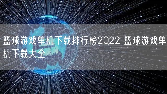 篮球游戏单机下载排行榜2022 篮球游戏单机下载大全