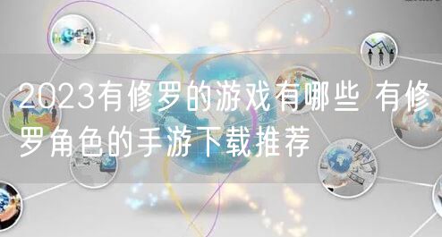 2023有修罗的游戏有哪些 有修罗角色的手游下载推荐