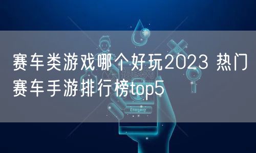 赛车类游戏哪个好玩2023 热门赛车手游排行榜top5