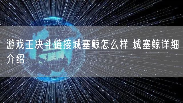 游戏王决斗链接城塞鲸怎么样 城塞鲸详细介绍