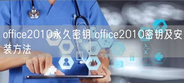 office2010永久密钥 office2010密钥及安装方法