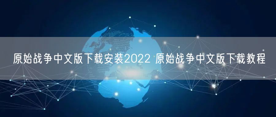 原始战争中文版下载安装2022 原始战争中文版下载教程