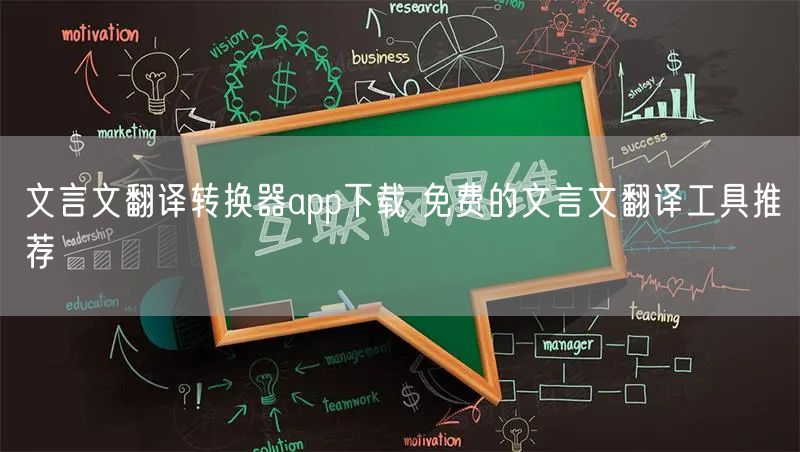 文言文翻译转换器app下载 免费的文言文翻译工具推荐