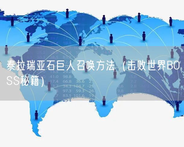 泰拉瑞亚石巨人召唤方法（击败世界BOSS秘籍）