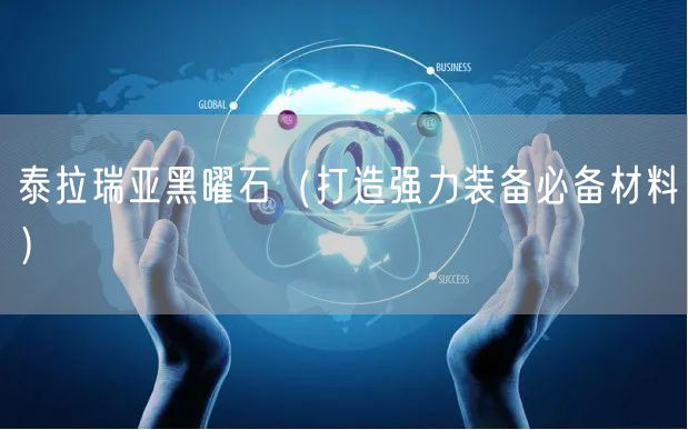 泰拉瑞亚黑曜石（打造强力装备必备材料）