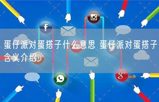 蛋仔派对蛋搭子什么意思 蛋仔派对蛋搭子含义介绍