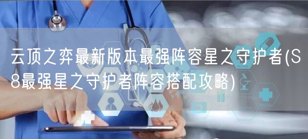 云顶之弈最新版本最强阵容星之守护者(S8最强星之守护者阵容搭配攻略)