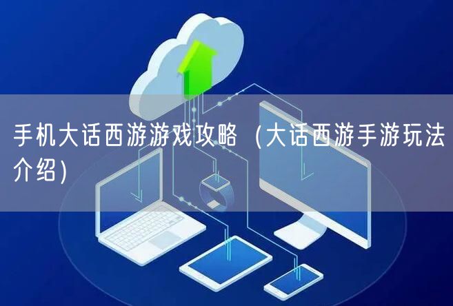 手机大话西游游戏攻略（大话西游手游玩法介绍）