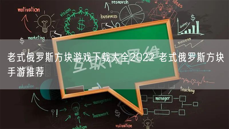 老式俄罗斯方块游戏下载大全2022 老式俄罗斯方块手游推荐