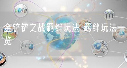 金铲铲之战羁绊玩法 羁绊玩法一览