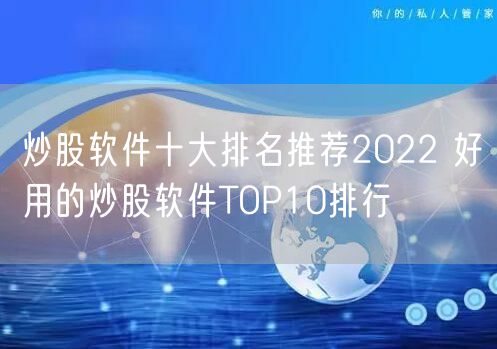 炒股软件十大排名推荐2022 好用的炒股软件TOP10排行