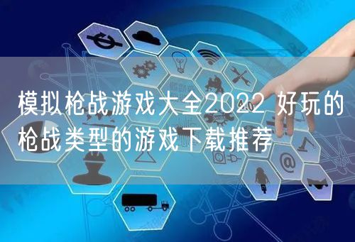 模拟枪战游戏大全2022 好玩的枪战类型的游戏下载推荐