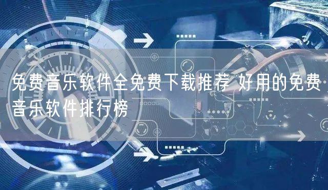 免费音乐软件全免费下载推荐 好用的免费音乐软件排行榜