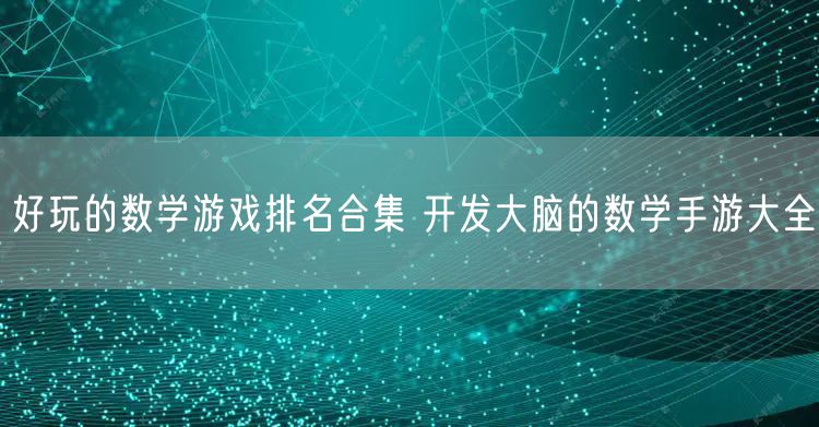 好玩的数学游戏排名合集 开发大脑的数学手游大全