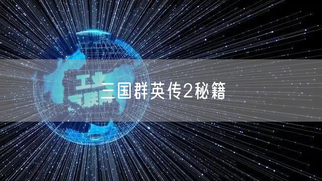三国群英传2秘籍
