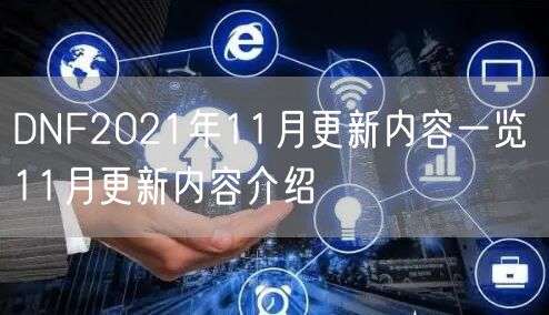 DNF2021年11月更新内容一览 11月更新内容介绍