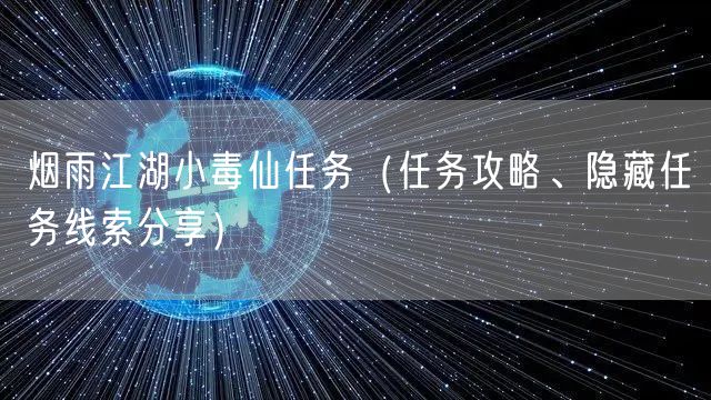 烟雨江湖小毒仙任务（任务攻略、隐藏任务线索分享）