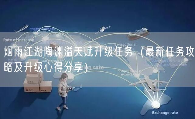 烟雨江湖陶渊溢天赋升级任务（最新任务攻略及升级心得分享）