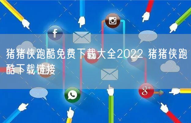 猪猪侠跑酷免费下载大全2022 猪猪侠跑酷下载链接