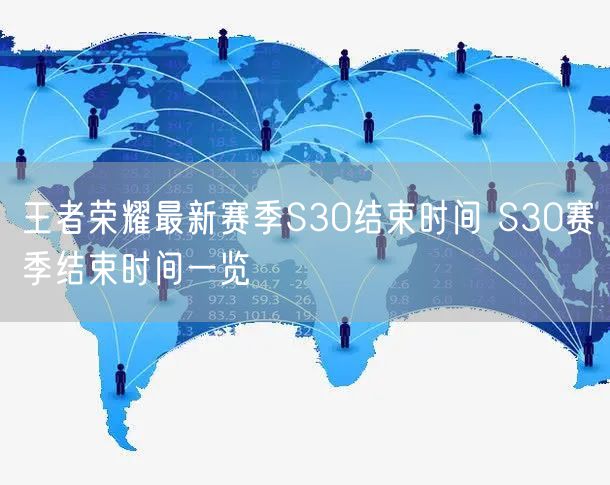 王者荣耀最新赛季S30结束时间 S30赛季结束时间一览