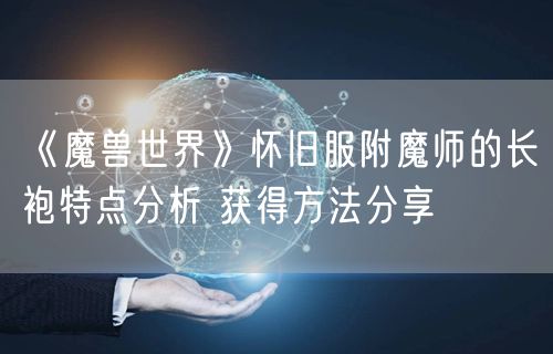 《魔兽世界》怀旧服附魔师的长袍特点分析 获得方法分享