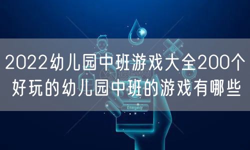 2022幼儿园中班游戏大全200个 好玩的幼儿园中班的游戏有哪些