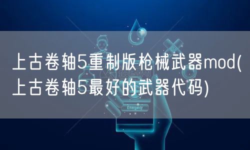 上古卷轴5重制版枪械武器mod(上古卷轴5最好的武器代码)