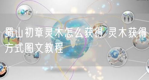蜀山初章灵木怎么获得 灵木获得方式图文教程