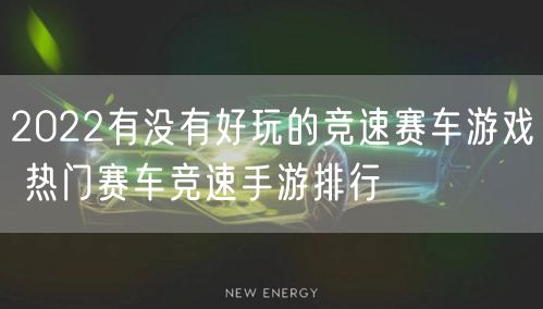 2022有没有好玩的竞速赛车游戏 热门赛车竞速手游排行