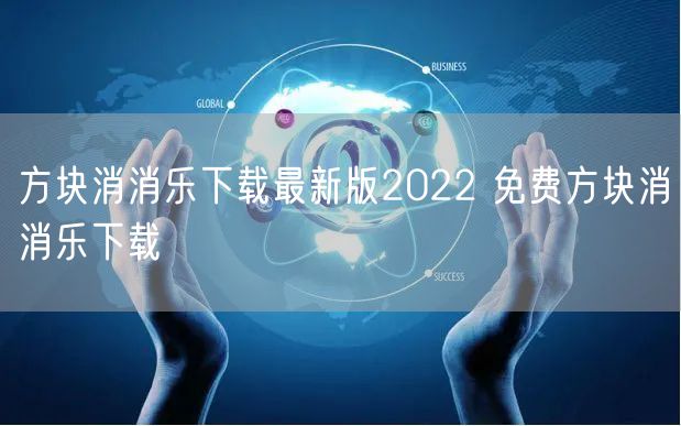 方块消消乐下载最新版2022 免费方块消消乐下载