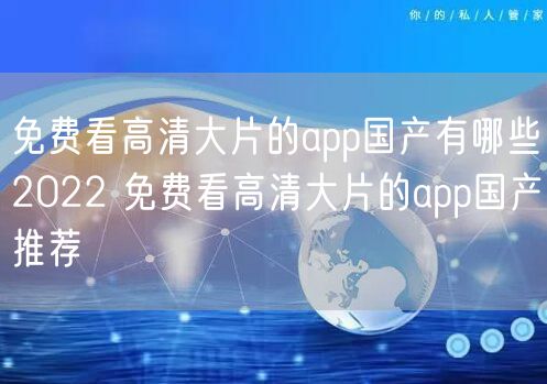 免费看高清大片的app国产有哪些2022 免费看高清大片的app国产推荐