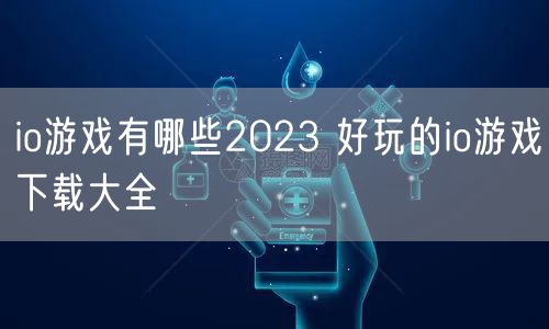 io游戏有哪些2023 好玩的io游戏下载大全