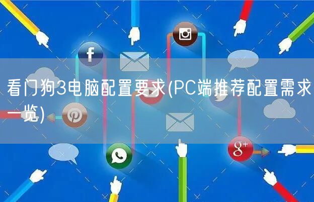 看门狗3电脑配置要求(PC端推荐配置需求一览)