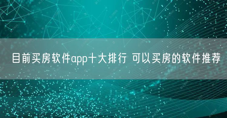 目前买房软件app十大排行 可以买房的软件推荐