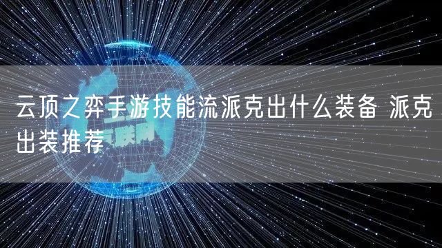 云顶之弈手游技能流派克出什么装备 派克出装推荐