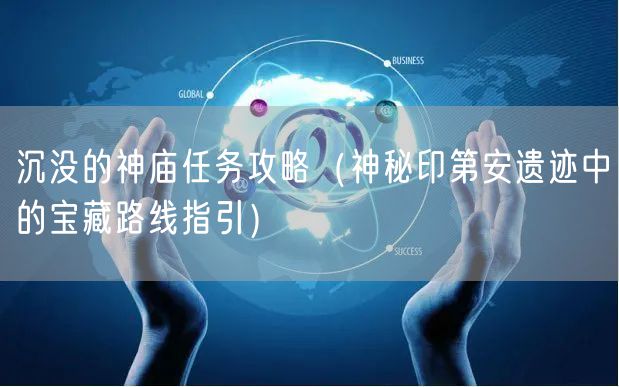 沉没的神庙任务攻略（神秘印第安遗迹中的宝藏路线指引）