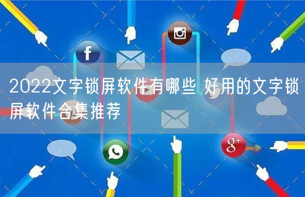 2022文字锁屏软件有哪些 好用的文字锁屏软件合集推荐