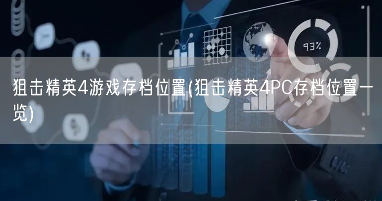 狙击精英4游戏存档位置(狙击精英4PC存档位置一览)