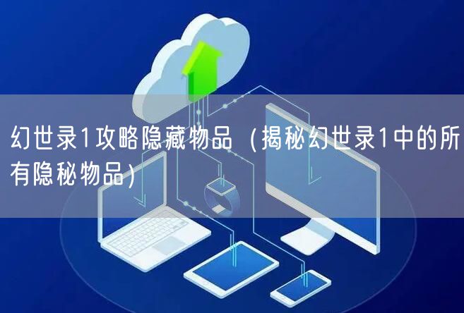 幻世录1攻略隐藏物品（揭秘幻世录1中的所有隐秘物品）