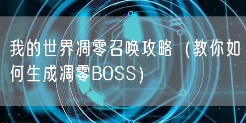 我的世界凋零召唤攻略（教你如何生成凋零BOSS）