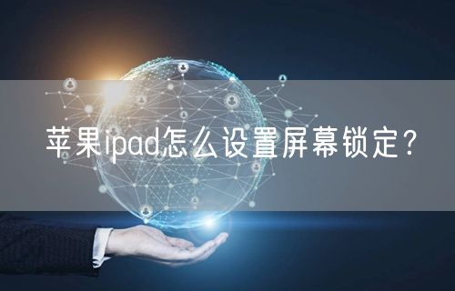 苹果ipad怎么设置屏幕锁定？