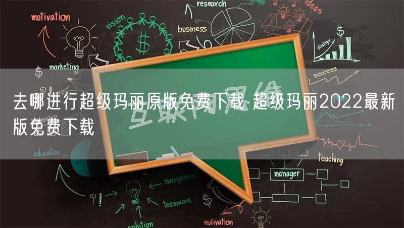 去哪进行超级玛丽原版免费下载 超级玛丽2022最新版免费下载
